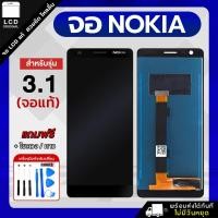 ราคา จอโทรศัพท์มือถือ NOKIA 3.1 แถมฟรี กาว ชุดไขควง LCD อะไหล่จอ (47859240206)