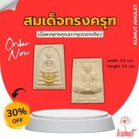 ราคา พระสมเด็จ ทรงครุฑ ปลุกเสกแท้100% หลวงปู่คำบุ รุ่นอายุวัฒนะ 90 (28806130777)