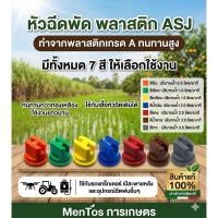 ราคา หัวฉีดพัด พลาสติก ASJ พลาสติกเกรด A ทนทาน (52711923879)
