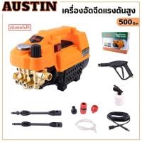 ราคา เครื่องฉีดน้ำแรงดันสูง Austin 500 Bar (ปรับแรงดันได้) อัดฉีด ฉีดล้าง 5000W4.0HP ต่อตรงจากก๊อกนํ้าได้ได้ใช้ทันใจ (26002435876)