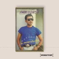 ราคา ยอดรัก สลักใจ เสน่ห์สาวเวียงพิงค์ เทปเพลง เทปคาสเซ็ต เทปคาสเซ็ท Cassette Tape เทปเพลงไทย (54312518528)
