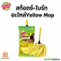 ราคา เยลโล่ม็อบรีฟิล SCOTCH BRITE ไม่มีด้าม 1ชิ้น ส่งฟรี (27056683012)