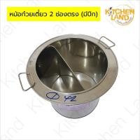 ราคา หม้อก๋วยเตี๋ยว 2 ช่องตรง มีปีก หม้อก๋วยเต๋ยวไม่มีช่องกั้น หม้อลวกก๋วยเตี๋ยวสแตนเลส สแตนเลส เกรด 304 (41706710874)
