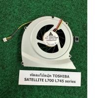 ราคา Fan CPU N/B Toshiba Satellite L700 L745 series พัดลม โน้ตบุ๊ค 1 อัน (26681801999)