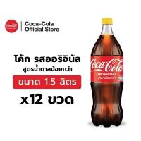 ราคา [จัดส่งทั่วประเทศ] โค้ก น้ำอัดลม รส ออริจินัลน้ำตาลน้อยกว่า 1.5 ลิตร 12 ขวด Coke Original 1.5L Pack 12 (50151177983)