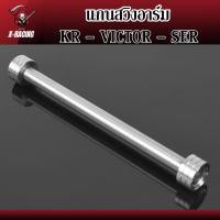ราคา แกนสวิงอาร์ม KR - VICTOR - SER จี้ลาย แกนอาร์มเลสแท้ แกนตะเกียบหลัง บูชสวิงอาร์ม ชุดบูชแกนอาม (25479114353)