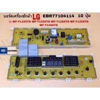 ราคา บอรด์แผงควบคุมเครื่องซักผ้า LG EBR77104114 10 ปุ่ม รุ่น WF-T1155TD WF-T1255TD WF-T1256TD WF-T1356TD WF-T1456TD (22673156591)