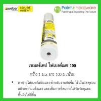 ราคา Weber เวเบอร์เทป ไฟเบอร์เมช 100 (กว้าง 1 เมตร ยาว 100 เมตร/ม้วน) ตาข่ายไฟเบอร์เสริมแรง สำหรับงานกันซึม (10207399315)