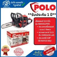 ราคา POLO เลื่อยโซ่ 11.5 นิ้ว รุ่น 5800SUPER เครื่องยนต์ 2 จังหวะ โซ่ และ บาร์ จาก OREGON แท้ (44004406081)