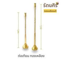 ราคา ต่อเทียน เชิงเทียนชนวน ทองเหลืองแท้100% (25716224037)