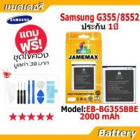 ราคา JAMEMAX แบตเตอรี่ Battery Samsung G355/8552 model EB-BG355BBE แบตแท้ ซัมซุง ฟรีชุดไขควง 2000mAh (42873536809)