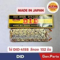 ราคา โซ่ล้อ DID415S 132ข้อ สีทอง MADE IN JAPAN (42830285426)