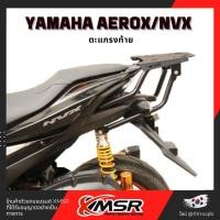 ราคา แร็คท้าย​ แร้คท้าย ตะแกรงท้าย สำหรับ YAMAHA AEROX 155 หรือ NVX 125/155 ปีเก่า-2024 ดีไซน์จากเกาหลี เหล็กท้าย​ โดย Xmsr (23554011096)