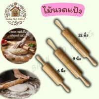 ราคา ส่งฟรีไม้นวดแป้งเกรด A+ ไม้แท้ มีน้ำหนัก 6" 9" 12" ผิวลื่นไม่ติดแป้ง พร้อมส่ง (44758893716)