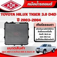 ราคา ADR หม้อน้ำ TOYOTA HILUX TIGER D4D 3.0 (1KD-FTV) ปี 2003-2004 เกียร์ธรรมดา (53313185960)