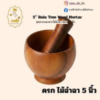 ราคา ครกไม้ฉำฉา 5 นิ้ว พร้อมสาก ครกไม้จามจุรี ครกบดยา ครกตำพริกกระเทียม ครกไม้ขนาดเล็ก น้ำหนักเบา ลายไม้ธรรมชาติ (51164442186)