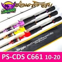 ราคา คันเบ็ดตกปลา คันตีเหยื่อปลอม PS รุ่น ช่อน-โด-สูบ 661 ท่อน 10-20 กราไฟท์ ไกด์10ตัว คับเบท (22640829586)