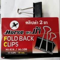 ราคา คลิปดำ 2​ ขา​ ตราม้า​ No.414/No.108 (2506015351)