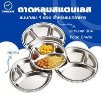 ราคา TIMECAFE ถาดหลุมสแตนเลส แบบกลม 4 ช่อง สำหรับแยกอาหาร ขนาด 30, 32, 35ซม. (28631997444)