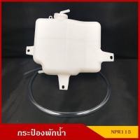 ราคา S.PRY กระป๋องพักน้ำ ISUZU NPR 115 พร้อมสายยาง อีซูซุ NKR NQR ราคา อันละ M P M (29854150057)