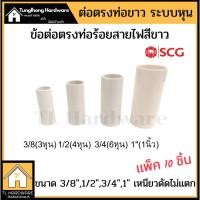 ราคา ข้อต่อตรงท่อขาว SCG 3/8 (3หุน),1/2 (4หุน), 3/4(6หุน),1"(1นิ้ว) ต่อตรงร้อยสายไฟ สีขาว แพ็ค10 ชิ้น (9915995884)