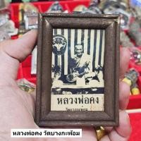 ราคา รูปถ่ายหลวงพ่อคง วัดบางกะพ้อม เป็นรูปถ่ายรุ่นเก่า พร้อมกรอบไม้อย่างดี มีห่วงสำหรับห้อย (25973512778)