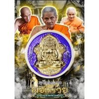 ราคา [ลุ้นเนื้อ ซีนเดิม] เหรียญหล่อปิดตาพังพระกาฬ พ่อให้รวย หลวงปู่อิ่ม วัดทุ่งนาใหม่ นครศรีธรรมราช (15499432124)