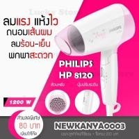 ราคา LIC ไดร์เป่าผม PHILIPS ขนาดเล็ก 1200w รุ่น HP-8120 (สีชมพู) ไดร์เป่าผม watt ที่เป่าผม เครื่องเป่าผม (4403995778)