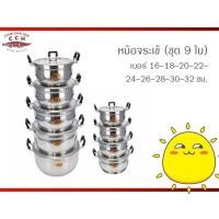 ราคา หม้อชุดอลูมิเนียม หม้อ2หู ตราจระเข้ ขนาด 16/32cm. จำนวน 9 ใบ (6054161354)