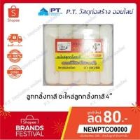 ราคา ลูกกลิ้ง ลูกกลิ้งทาสี อะไหล่ลูกกลิ้งทาสี 4 นิ้ว (7717965193)