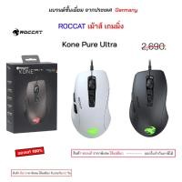 ราคา Roccat gaming mouse Kone Pure Ultra เม้าส์เกมมิ่ง แบบมีสาย roccat kone aimo ของแท้ เม้าเล่นเกมส์ มีไฟ (56050836939)