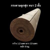 ราคา กระดาษลูกฟูกม้วน กระดาษลัง1.2mx13m 5 กิโล หนา2ชั้น ราคาถูก คุณภาพดี (26455373409)