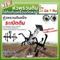 ราคา หัวพรวนดินแข็ง สำหรับดินแข็ง (คุณภาพเยี่ยม) ขนาด 26มม. 9ฟัน (22220819805)