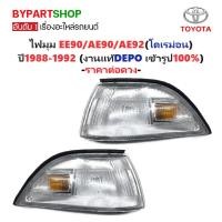 ราคา ไฟมุม TOYOTA COROLLA AE90 AE92 EE90 ปี 1988-1992 โดเรม่อน +ขั้วหลอด DEPO แท้ [มีตัวเลือกข้าง/คู่] (7826989924)