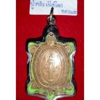 ราคา หลวงปู่หลิว วัดไร่แตงทอง นครปฐมพญาเต่าเรือน รุ่นเปิดโลก เนื้อทองแดง เลี่ยมกรอบสแตนเลสกันน้ำ พร้อมใช้ (20327573423)