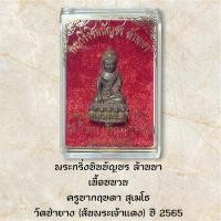 ราคา พระกริ่งชินบัญชร ล้านนา เนื้อชนวน ครูบากฤษดา สุเมโธ วัดป่ายาง (สันพระเจ้าแดง) ปี 2565 (41603615094)