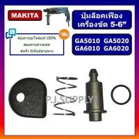 ราคา ปุ่มล็อคเฟือง GA5010 GA5020 GA6010 GA6020 MAKITA ปุ่มล็อคเฟือง หินเจียร 5 นิ้ว GA5010 ชุดล็อคเฟือง (42326708222)