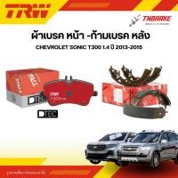 ราคา TRW ผ้าเบรคหน้า หลัง CHEVROLET SONIC T300 1.4 ปี 2013-2015 ก้ามเบรค ดรัม เชฟโรเลต โซนิค (24581050671)