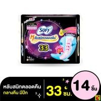 ราคา โซฟี แบบกระชับ หลับสนิทตลอดคืน ผ้าอนามัยแบบมีปีก ขนาด 33 ซม แพ็ค 14 ชิ้น (49800553985)