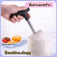 ราคา ที่เจาะมะพร้าว อุปกรณ์เจาะมะพร้าว ที่เปิดน้ำมะพร้าว สำหรับใส่หลอดดูด #B-0031 (5055284577)