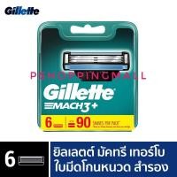 ราคา Gillette ยิลเลตต์ มัคทรี Mach3 - ใบมีดโกนหนวด สำรอง แพ็ค 6 ชิ้น P&G (11066210570)