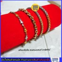 ราคา สร้อยข้อมือ สแตนเลส2กษัตริย์ทองเลเซอร์ สร้อยข้อมือลายแฟชั่น​ สร้อยข้อมือสแตนเลสแท้​ ไม่ลอก​ ไม่ดำ​ ใส่อาบน้ำได้ (1701570229)