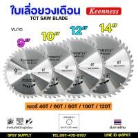 ราคา Keenness ใบเลื่อยวงเดือน 9 ,10 , 12 , 14 นิ้ว สำหรับตัดไม้ / ตัดอลูมิเนียม ใบตัดไม้ ใบตัด (ราคา1ใบ) (24662372173)