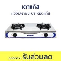 ราคา เตาแก๊ส Kashiwa หัวอินฟาเรด ประหยัดแก๊ส K-2007 - เตาแก๊ส 2 หัว (22376413789)