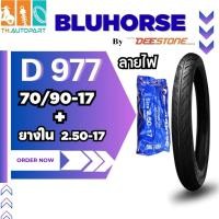 ราคา ยางนอก BLUHORSE D977 ลายไฟ 70/90-17 + ยางใน 2.50-17 (53860741771)