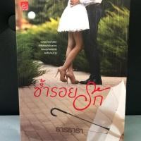 ราคา ซ้ำรอยรัก - ธารธารา (2405383769)