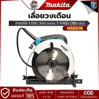 ราคา MAKITA รุ่น M5801B เลื่อยวงเดือน 7 นิ้ว. ( 185 มม.) 1050วัตต์ พร้อมใบเลื่อยตัดไม้ 40ฟัน 1ใบ (29458879181)