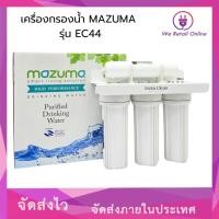 ราคา เครื่องกรองน้ำ MAZUMA รุ่น EC44 (25463546962)