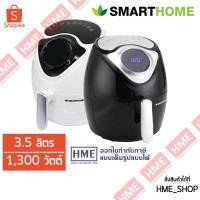 ราคา -#-SMARTHOME หม้อทอดไร้น้ำมันขนาด ดิจิตอล 3.5 ลิตร รุ่น MV-021 DIGITAL [HME] (7341389307)