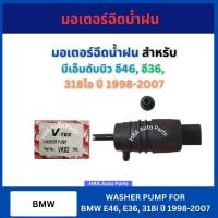 ราคา มอเตอร์ฉีดน้ำฝน VK02 สำหรับ BMW E46 E36 E53 E82 318i ปี 1998-2007 บีเอ็มดับบิว อี46 อี36 318ไอ VK-02 V-TEX มอเตอร์ฉีดน้ำ (29079280822)